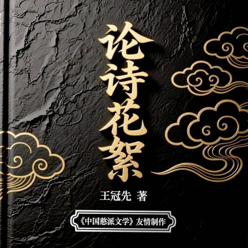 【论诗花絮】王冠先:诗中要有“我' (4)