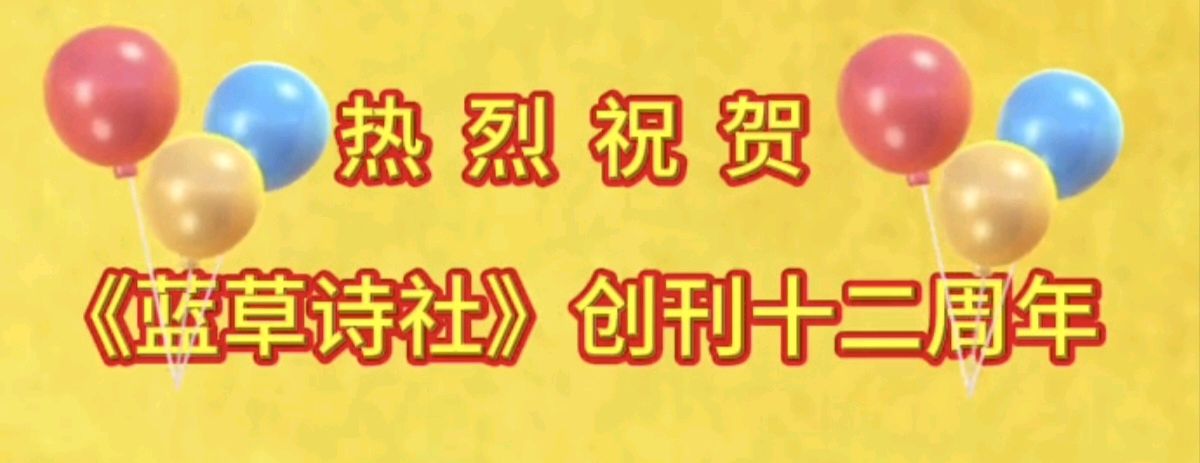 [ 文韵雅苑 ] 作者：韦国才 // 贺《蓝草诗社》创刊十二周年庆典（图2）