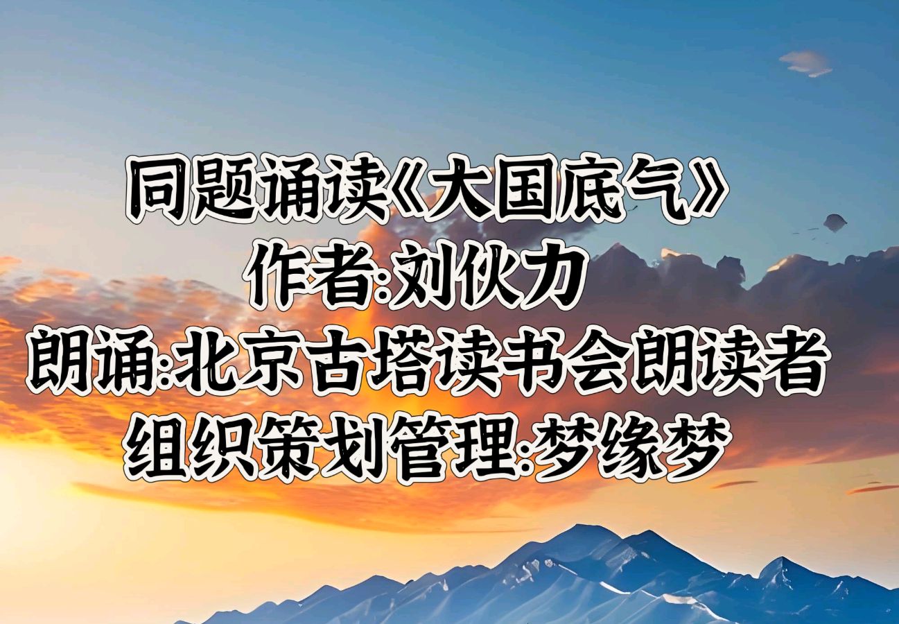 北京古塔读书会 ‖ 同题诵读《大国底气》作者/刘伙力 朗诵/北京古塔读书会朗读者（图2）