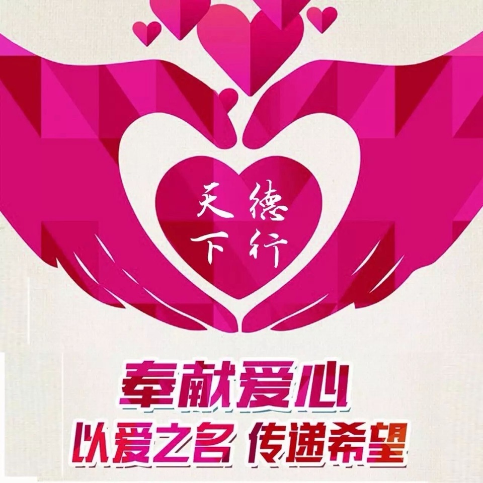 孙成贵《心怀善意 自成荣光——读郝志宏“想起阿里木”有感》诵读：博瑞（图3）