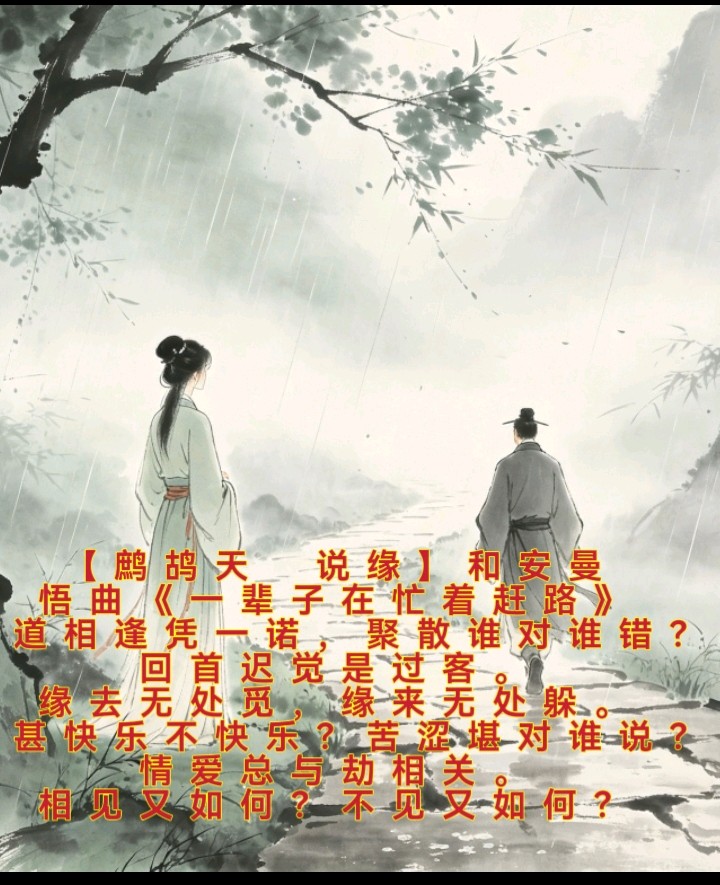 【鹧鸪天 说缘】和安曼
