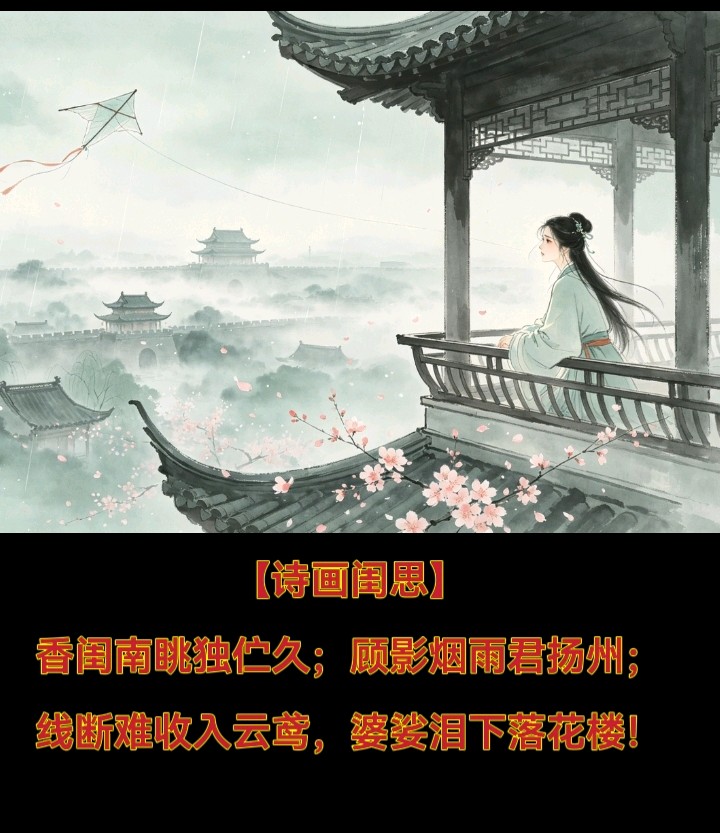 【诗画闺思】