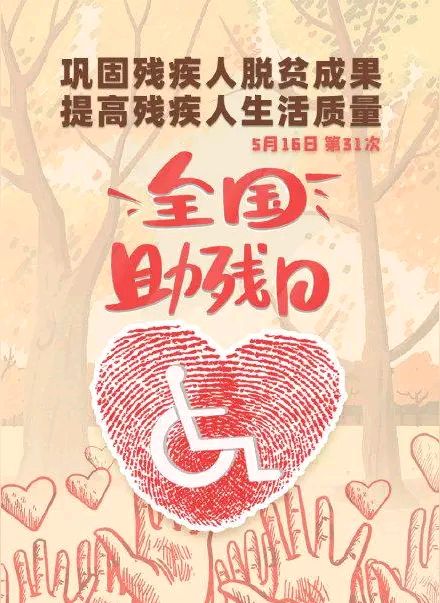 《北京版精品》箭朝霞•第36个助残日感吟 文/戴建中（图3）