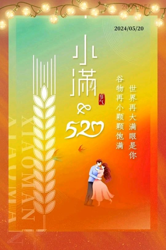 【鲲鹏文苑】2026小满邂逅520诗词作品专辑（总第129期）（图16）