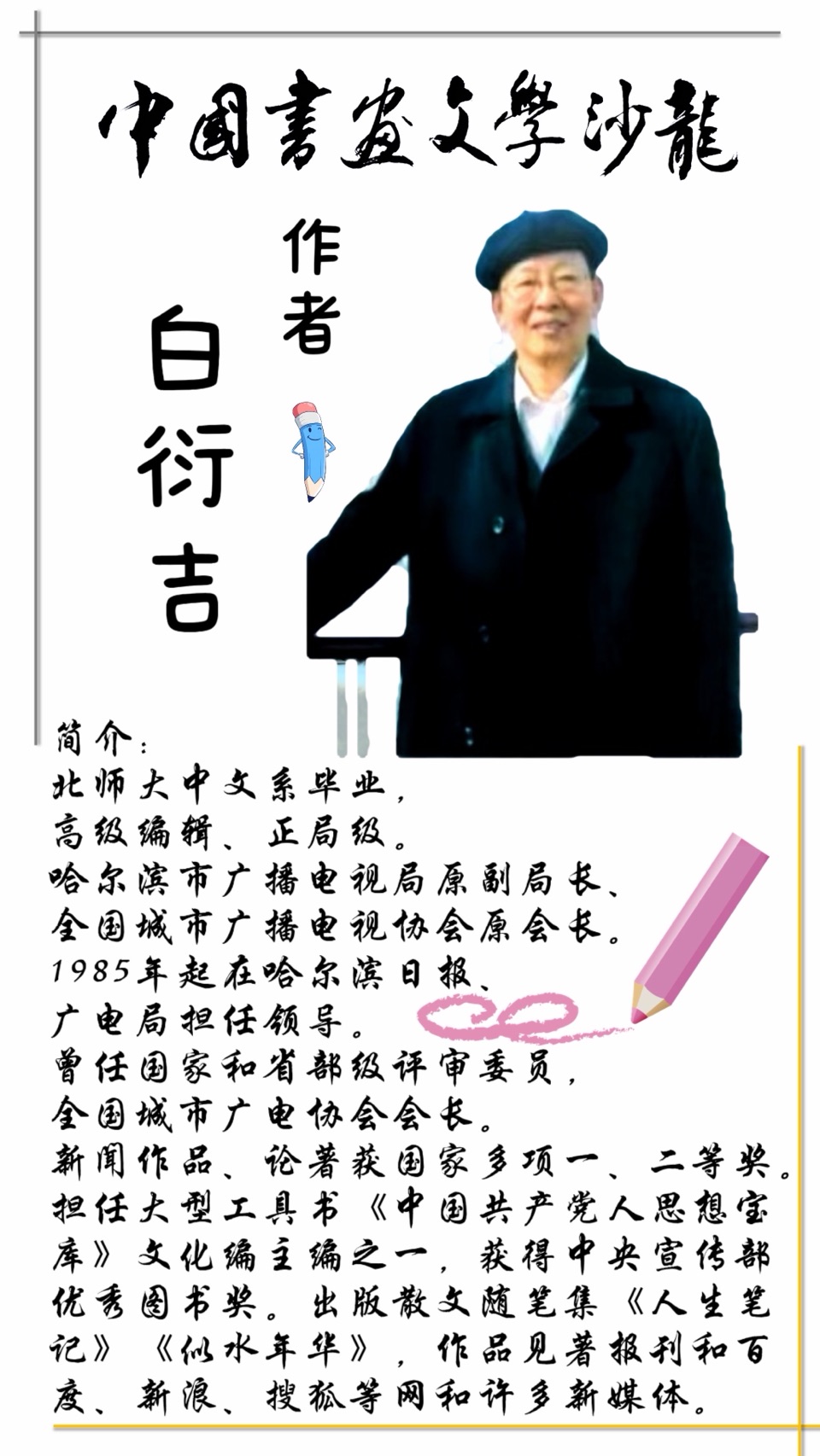 白衍吉《百姓记者郝志宏印象》诵读：博瑞（图4）