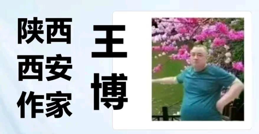 侠西西安作家王博//秦岭根脉里的平凡主角（图5）