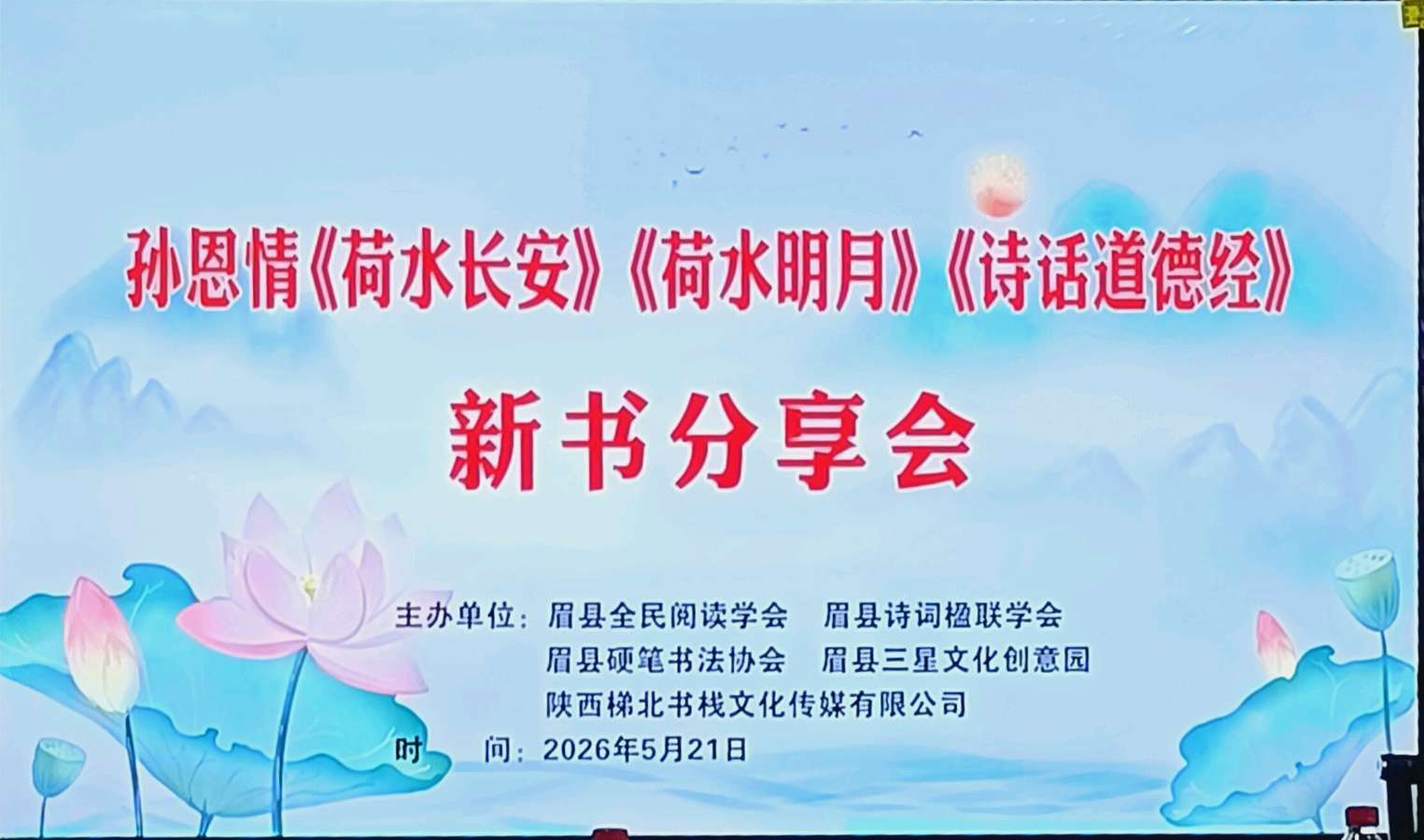 孙恩情先生新书分享会在眉县举行都市头条~西安头条