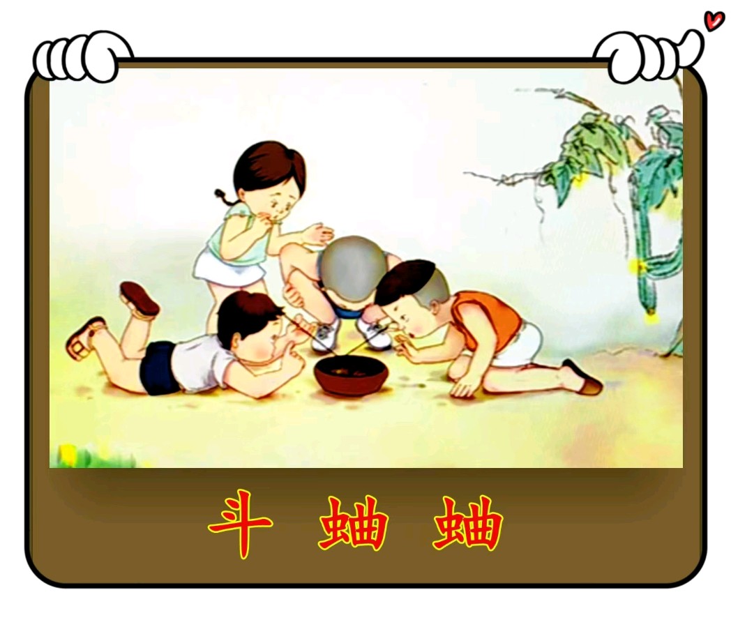 斗蛐蛐儿（儿歌）——老游戏（61-24）文/李铁民-西银/北京头条（图2）