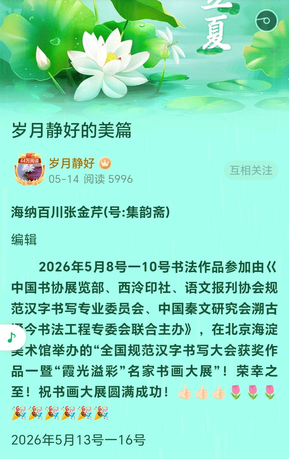 【都市头条向幸福出发编辑部】第15776期 墨韵华章 霞光溢彩——沧州张金芹老师作品入展京城 文 如月 主播 东霞（图2）