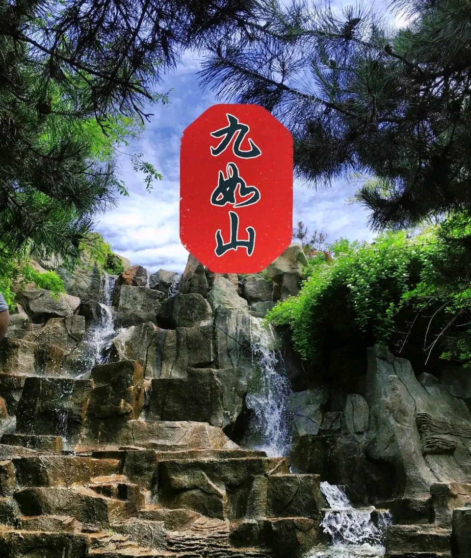 【名家精品】和刘克存老师登九如山（外六首） 作者：邓华俊（图4）