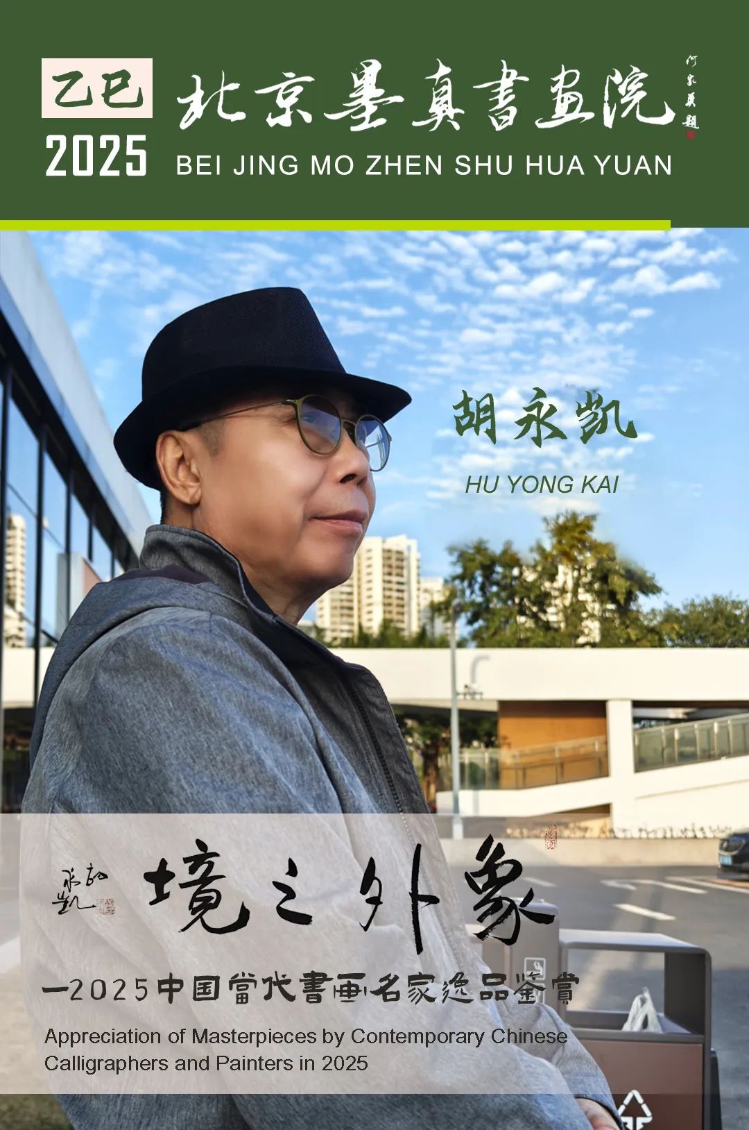 胡永凯//象外之境——2025中国当代书画名家逸品鉴赏