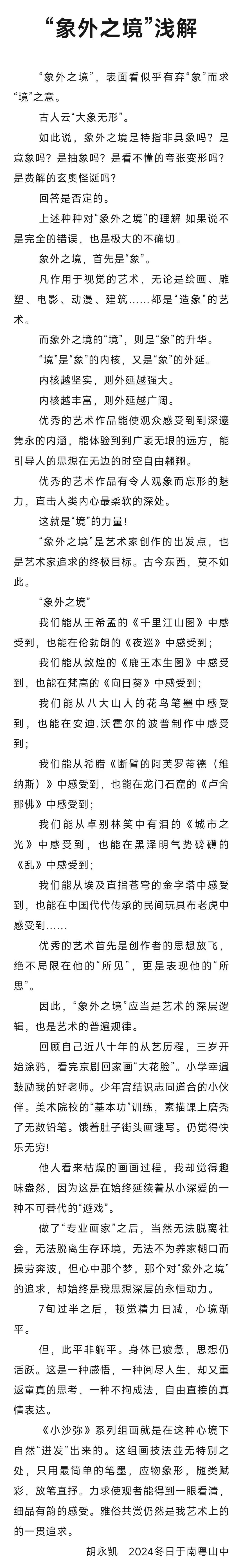 胡永凯//象外之境——2025中国当代书画名家逸品鉴赏(图2)