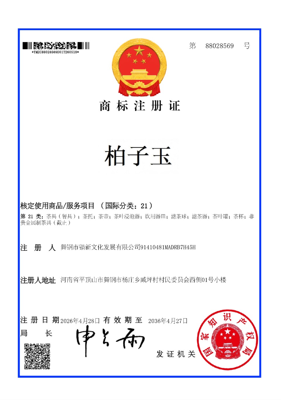 “柏子玉”获国家知识产权局商标注册 舞钢稀世瑰宝开启品牌化传承新篇