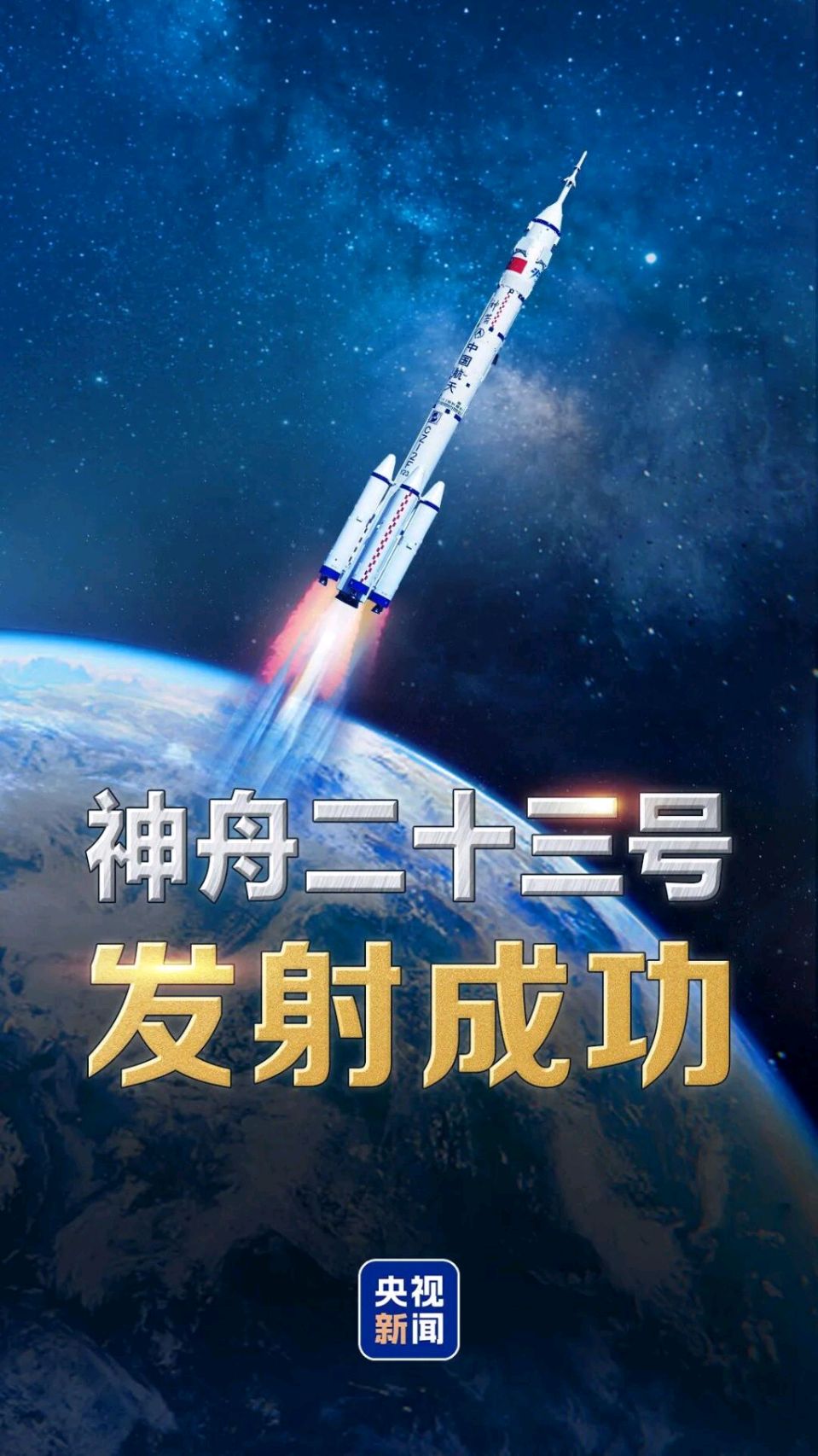 自由诗//贺载人航天发射成劝 作者//唐增虎（山东）（图5）