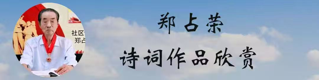 【中•诗•龙•社】发布郑占荣《夏日抒怀之二十二》（图3）