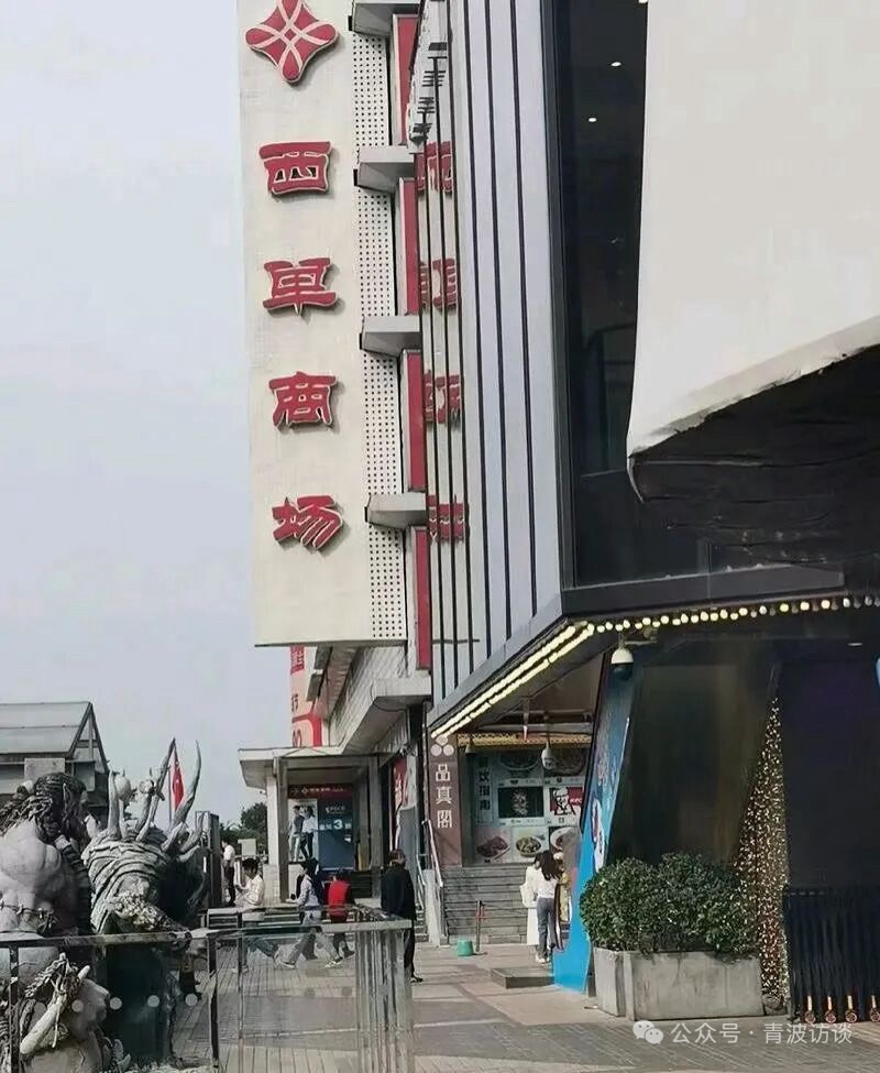 北京头条《青波访谈》之走进久负盛名的北京西单之三-作者：青波-编辑：李诗音-央华网-人民网-环球同步（图3）