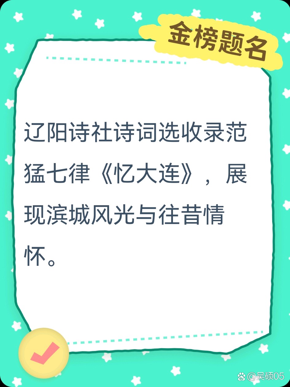 《辽阳诗社.诗词选》：忆大连