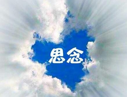 郭金海：思 念