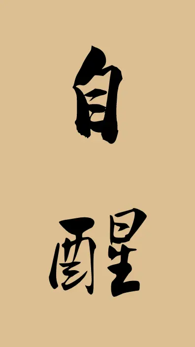 诗词家石景章老师近作与君共赏