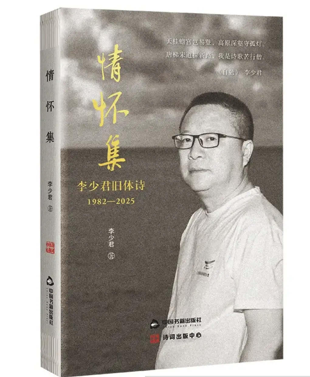 活动回顾|“诗歌是这个时代最大的情绪价值”——李少君首部旧体诗集《情怀集》分享会在湾区书屋举行