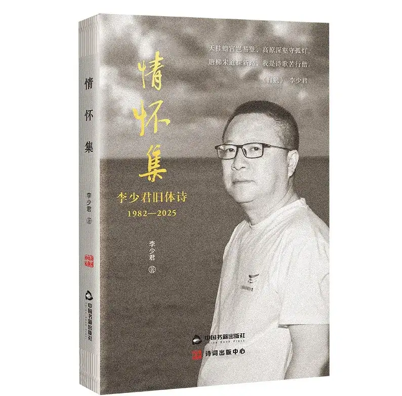 诗融古今凝情韵，笔寄初心见真章 —— 著名诗人李少君首部旧体诗集《情怀集》温情面世