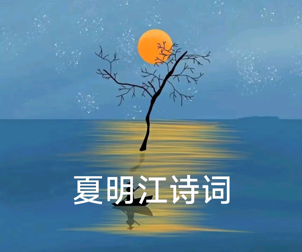 夏明江诗词 马蹄声里拾韵之十四（图2）