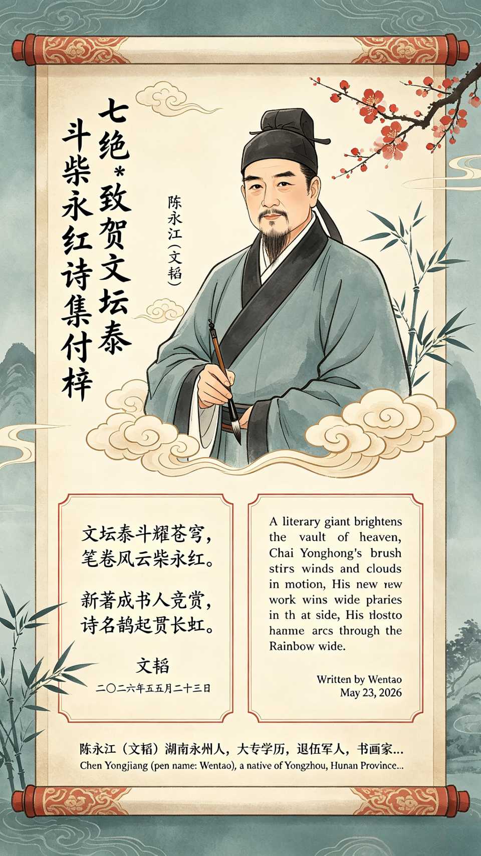 【南京头条】七绝*致贺文坛泰斗柴永红诗集付梓〔文/陈永江〕(图7)