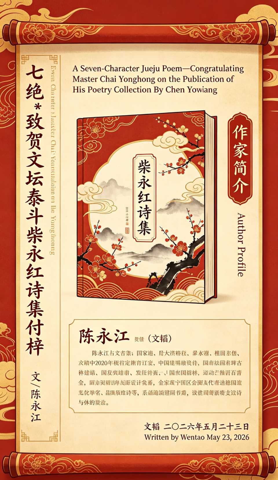 【南京头条】七绝*致贺文坛泰斗柴永红诗集付梓〔文/陈永江〕(图10)