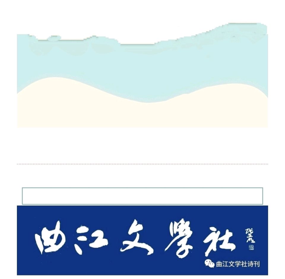 曲江文学社诗刊第312期（律校第66期共94首）‖终审：小淘气 刘爽英 泽牛