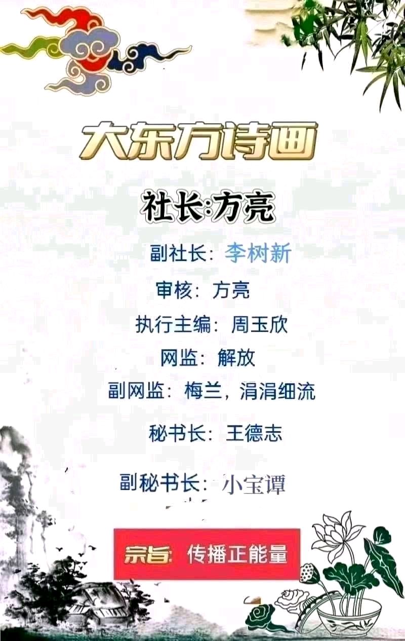 《大东方诗画》分享优秀作家诗人方亮先生《新体诗.华夏梦》外六首请欣赏（图20）
