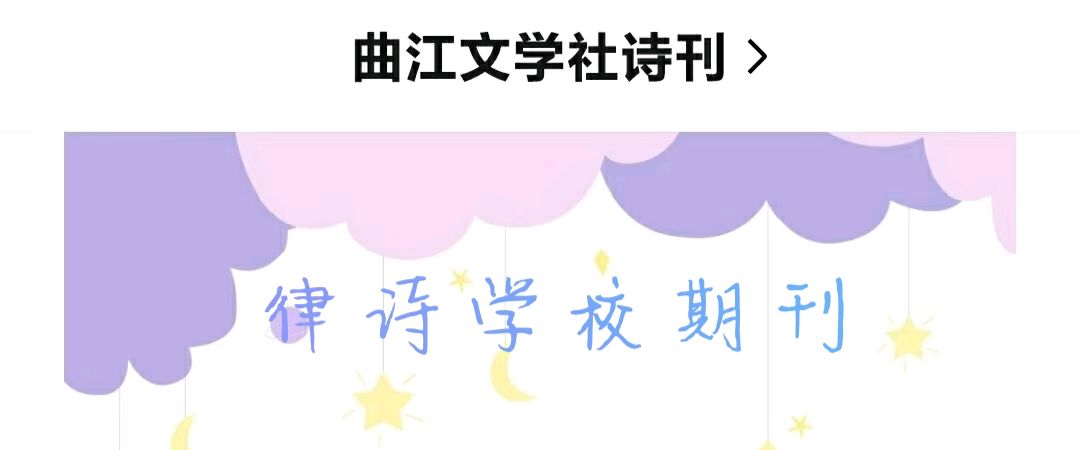 曲江文学社诗刊第312期（律校第66期共94首）‖终审：小淘气 刘爽英 泽牛（图2）