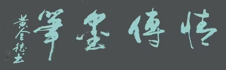 穗继家学挥翰墨-金延笔脉远俗尘∥桂林书法家黄金穗抢眼夺目佳作欣赏∥北京都市头条309期暨书法江湖112期（图29）