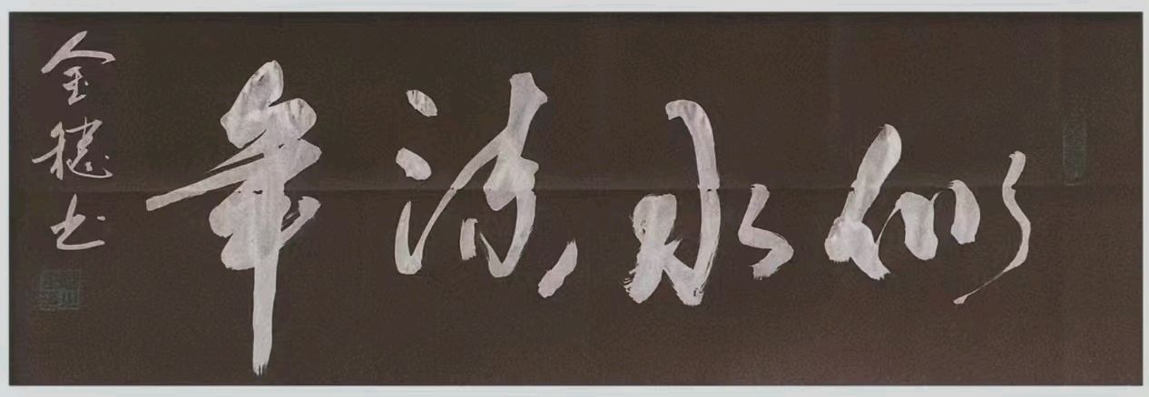 穗继家学挥翰墨-金延笔脉远俗尘∥桂林书法家黄金穗抢眼夺目佳作欣赏∥北京都市头条309期暨书法江湖112期（图30）