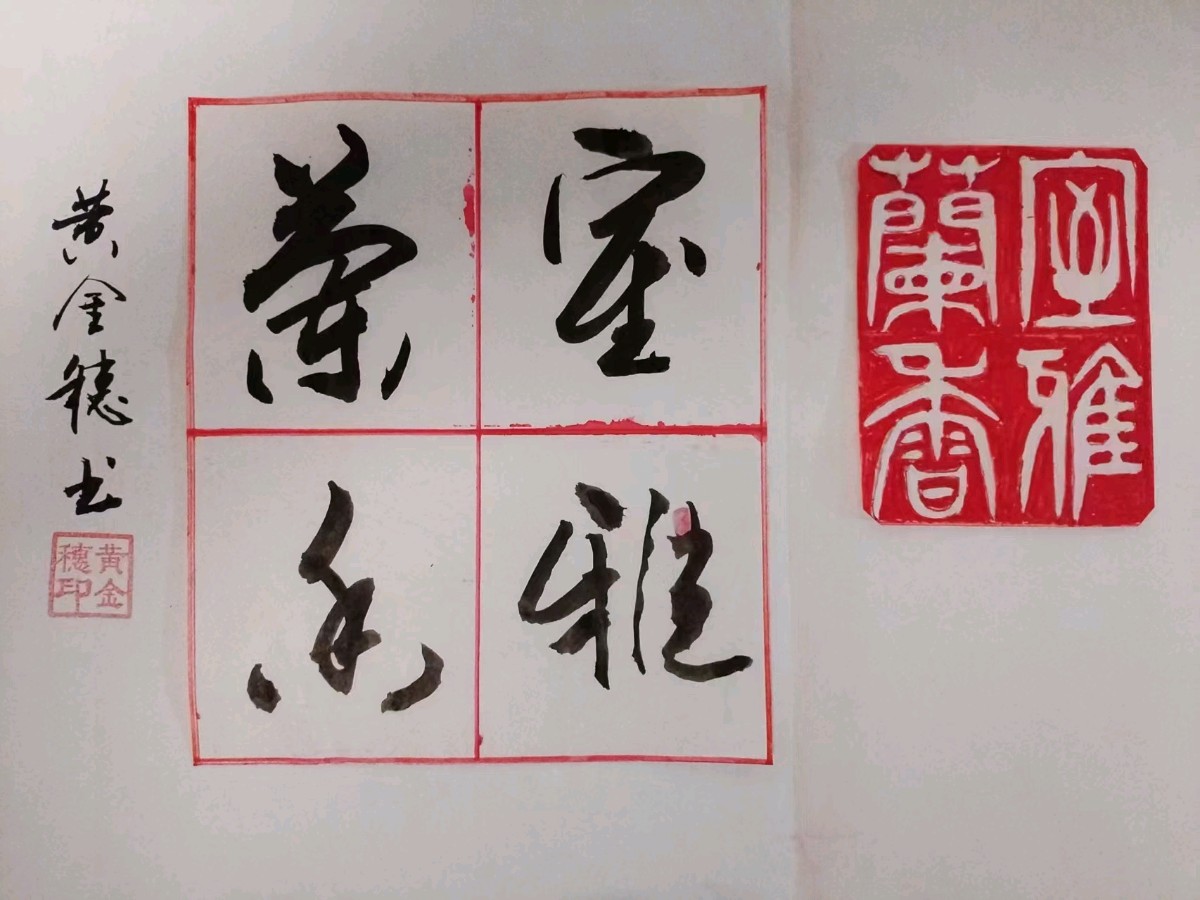 穗继家学挥翰墨-金延笔脉远俗尘∥桂林书法家黄金穗抢眼夺目佳作欣赏∥北京都市头条309期暨书法江湖112期（图33）