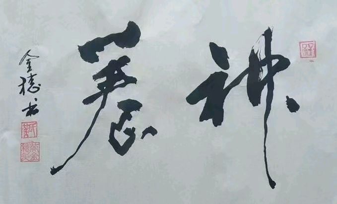 穗继家学挥翰墨-金延笔脉远俗尘∥桂林书法家黄金穗抢眼夺目佳作欣赏∥北京都市头条309期暨书法江湖112期（图39）