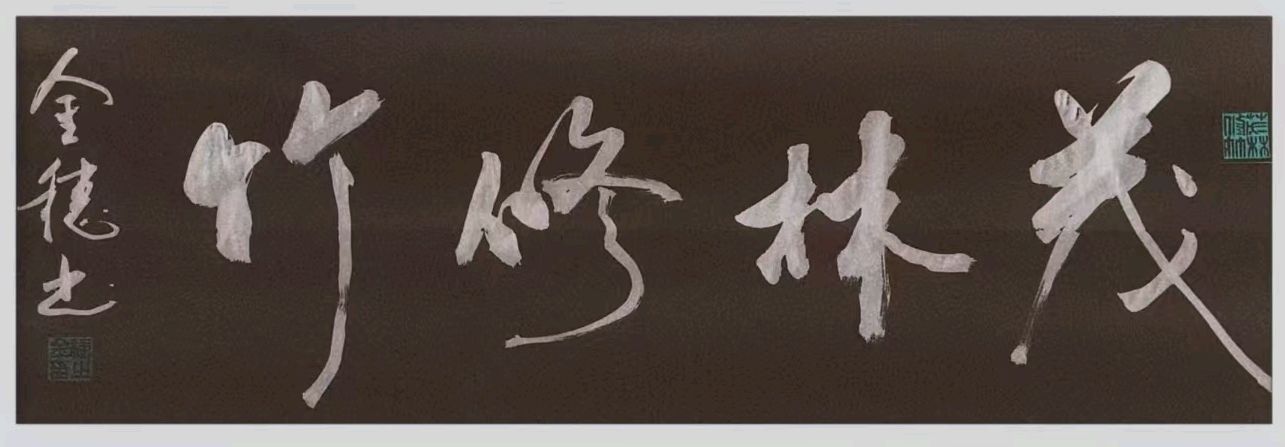 穗继家学挥翰墨-金延笔脉远俗尘∥桂林书法家黄金穗抢眼夺目佳作欣赏∥北京都市头条309期暨书法江湖112期（图41）