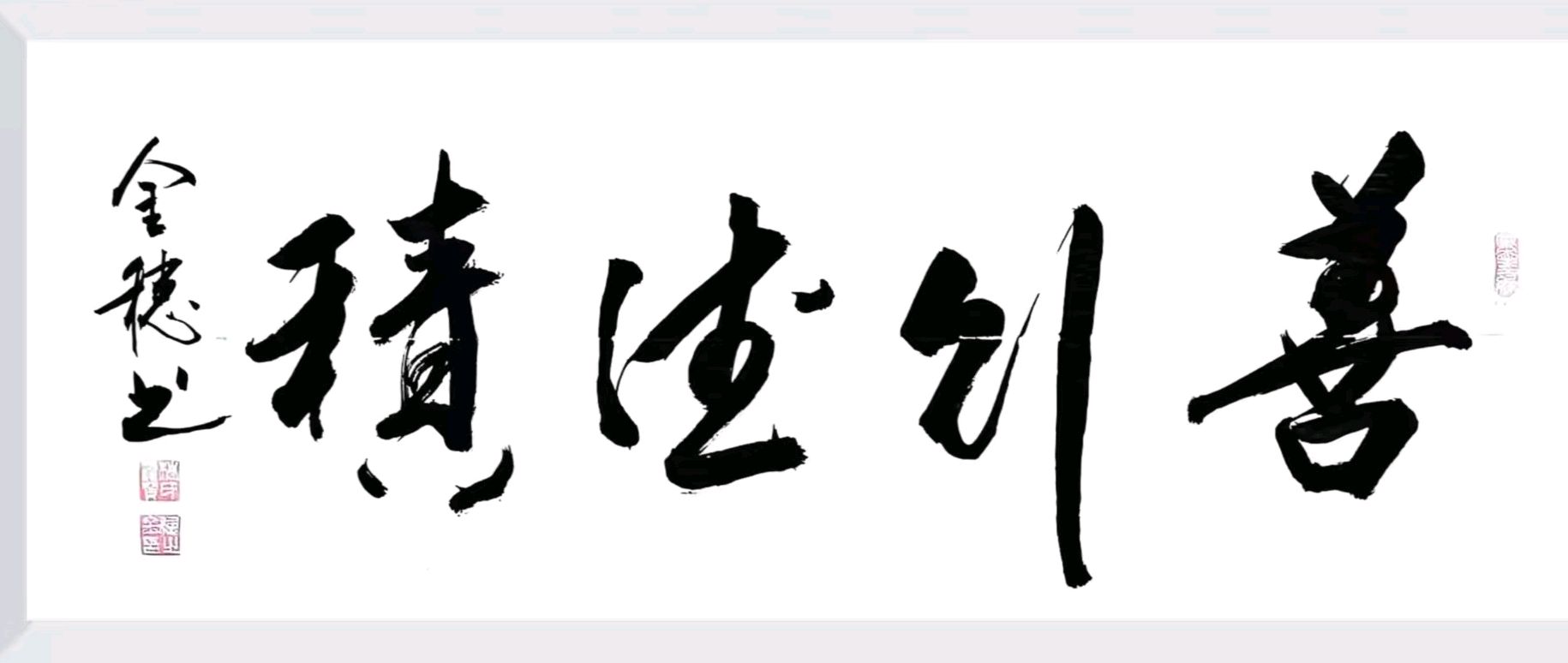 穗继家学挥翰墨-金延笔脉远俗尘∥桂林书法家黄金穗抢眼夺目佳作欣赏∥北京都市头条309期暨书法江湖112期（图43）
