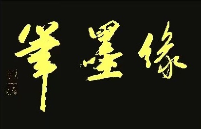 穗继家学挥翰墨-金延笔脉远俗尘∥桂林书法家黄金穗抢眼夺目佳作欣赏∥北京都市头条309期暨书法江湖112期（图44）