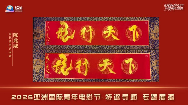 道开天地 龙耀中华——记当代龙文化宗师·陈兆威(图7)