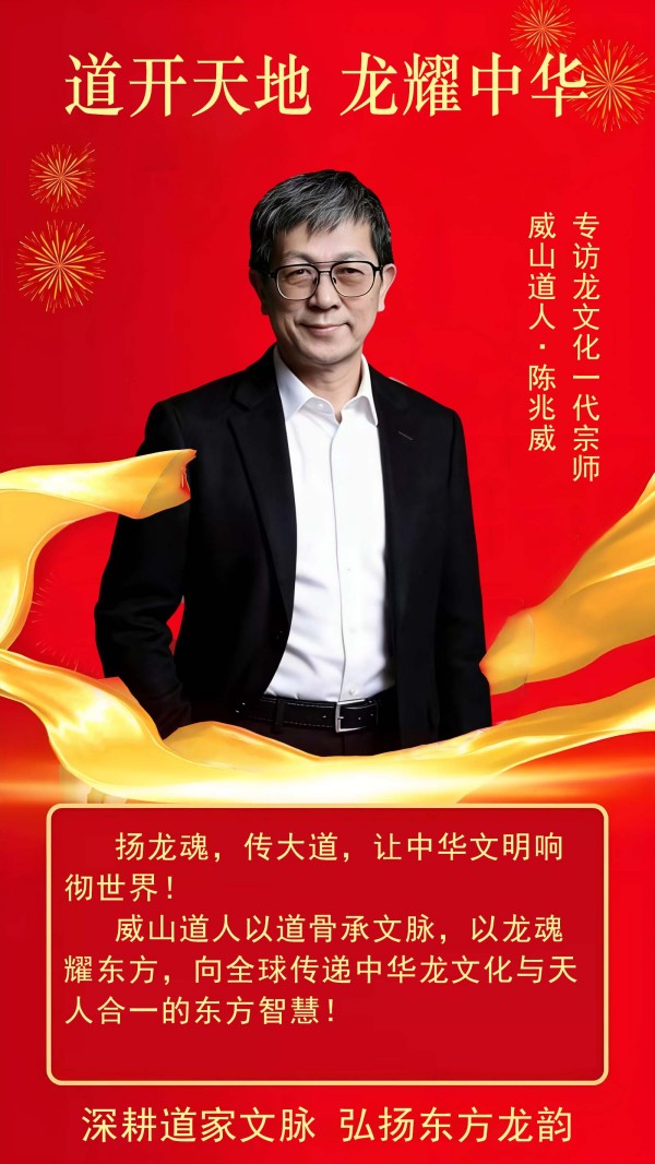 道开天地 龙耀中华——记当代龙文化宗师·陈兆威