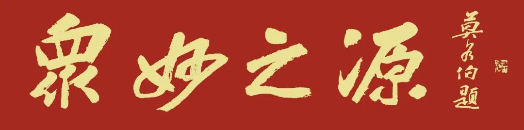 莫各伯《众妙之源》中国当代百位书画名家作品专集（图2）