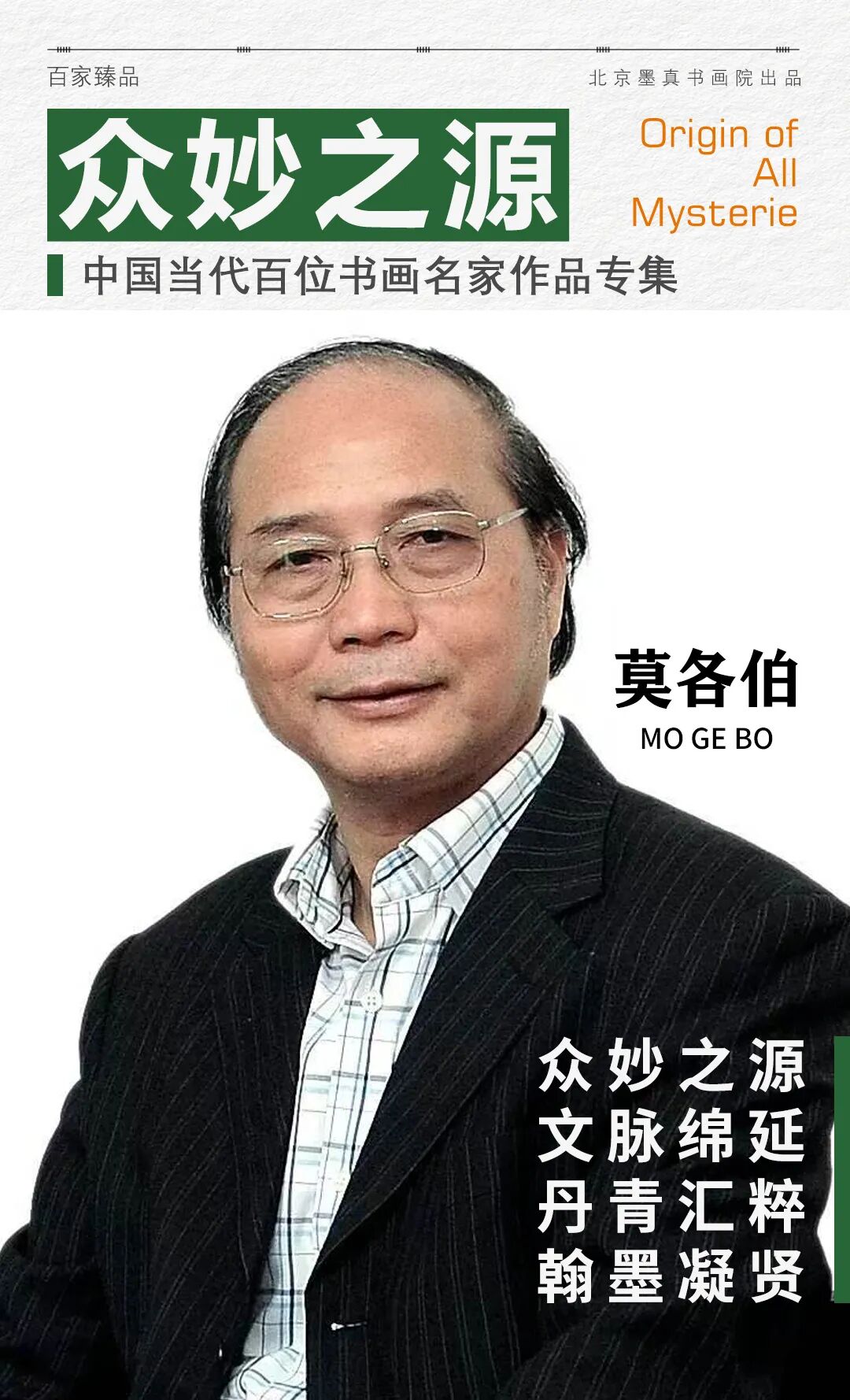 莫各伯《众妙之源》中国当代百位书画名家作品专集