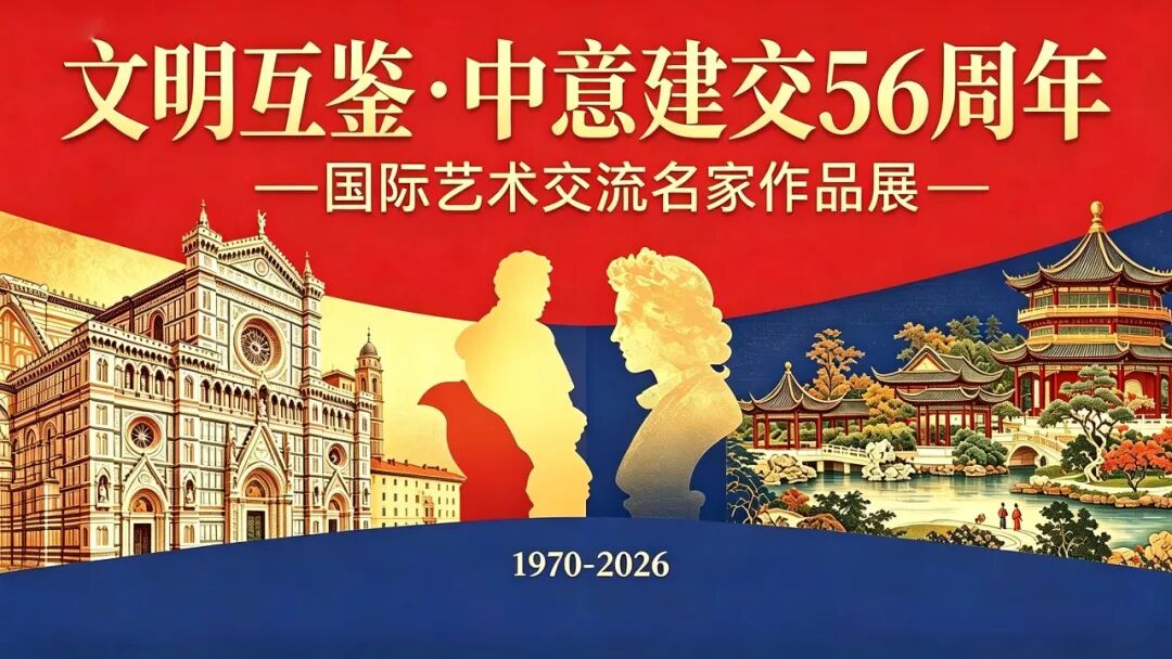 李峰 | 文明互鉴 · 中意建交56周年——国际艺术交流名家作品展