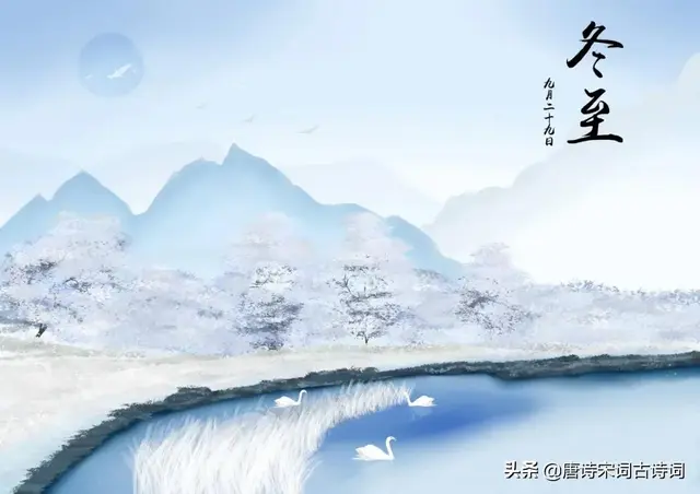 冬至节气，赏析才女朱淑真的《冬至》