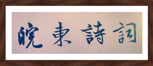 皖东发布｜皖东书画院“皖东寻韵 笔墨传情”第五次活动走进琅琊区高巷社区