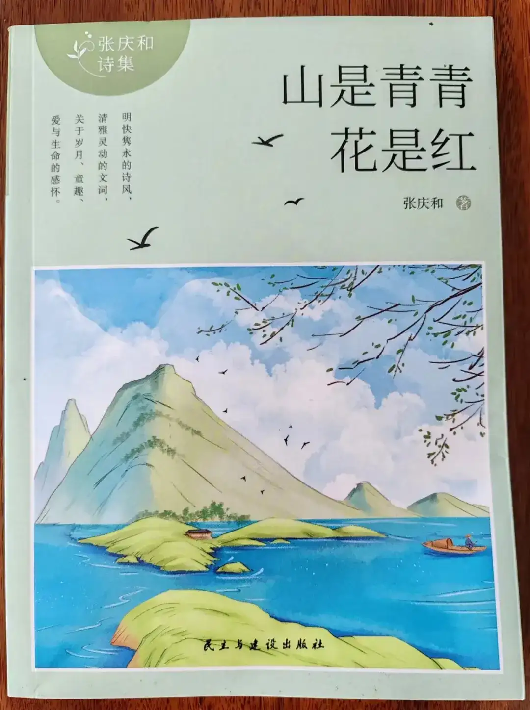 诗为良药，情愈人心——张庆和诗集《山是青青花是红》的心理疗愈价值