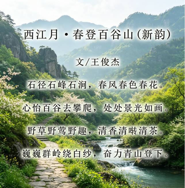 王俊杰诗词《西江月·春登百谷山》及主办方评语【2026第238期】（图4）