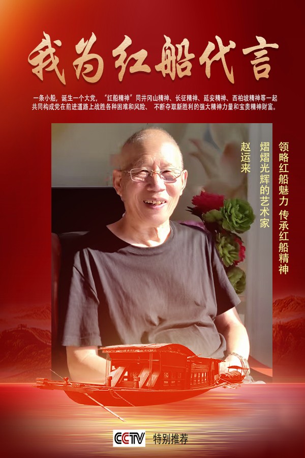 《我为红船代言》熠熠光辉艺术家赵运来