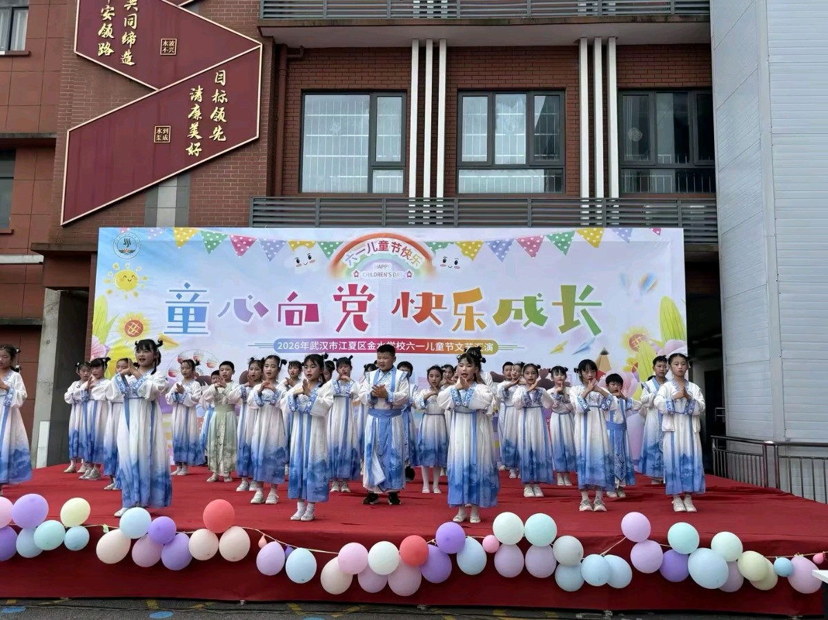 湖北省武汉市江夏区金水学校举办庆“六一”文艺汇演（图4）