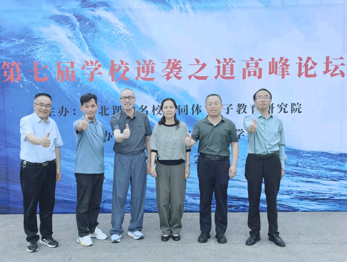 问道课改 蓄力前行——文昌实验中学校长邹文征参加“第七届逆袭之道高峰论坛”有感